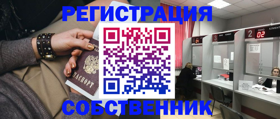 временная регистрация собственник в Большом Камне